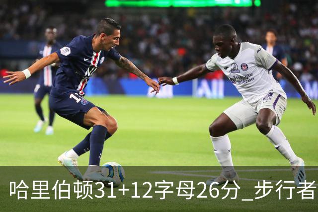 哈里伯顿31+12字母26分 步行者本赛季4杀雄鹿