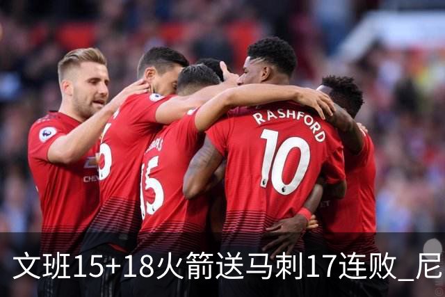 文班15+18火箭送马刺17连败 尼克斯力克猛龙