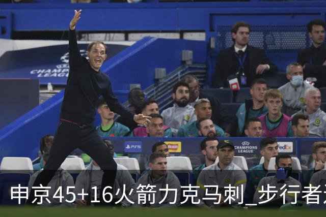 申京45+16火箭力克马刺 步行者送独行侠3连败