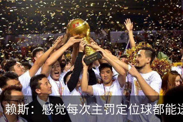 赖斯：感觉每次主罚定位球都能送助攻，现在大家不黑定位球了吧
